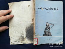 工人文艺创作的曙光 1955年文艺创作选集的回顾与思考