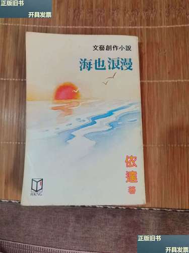 文艺创作小说 海也浪漫